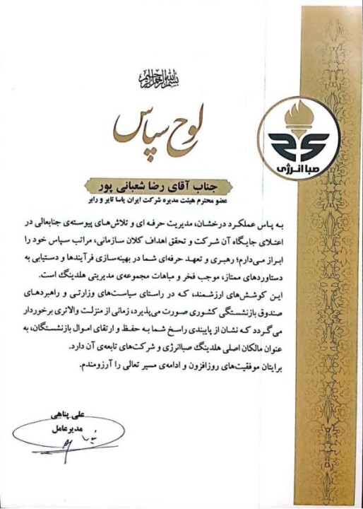 قدردانی مدیر عامل هلدینگ صبا انرژی از مدیران ارشد شرکت ایران یاسا